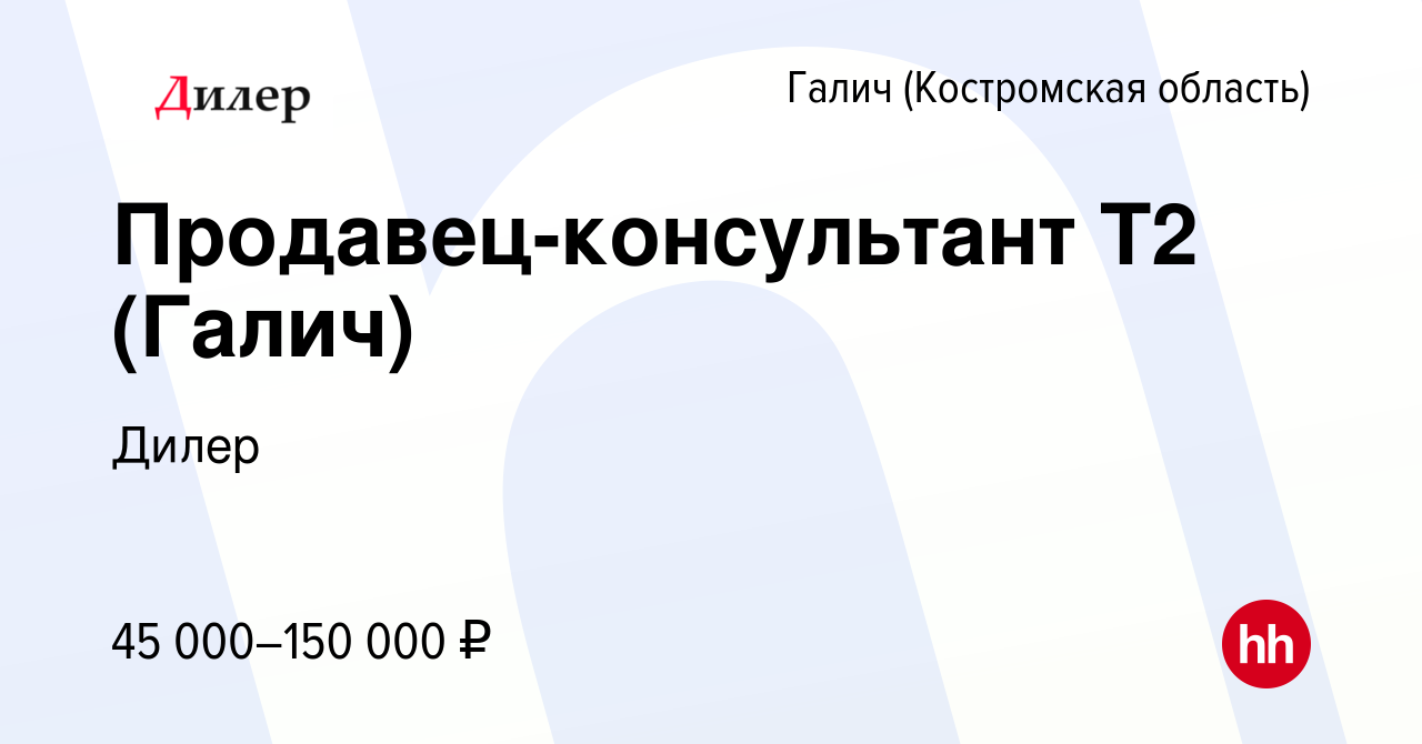 Вакансия Продавец-консультант TELE2 (Галич) в Галиче (Костромской области),  работа в компании Дилер