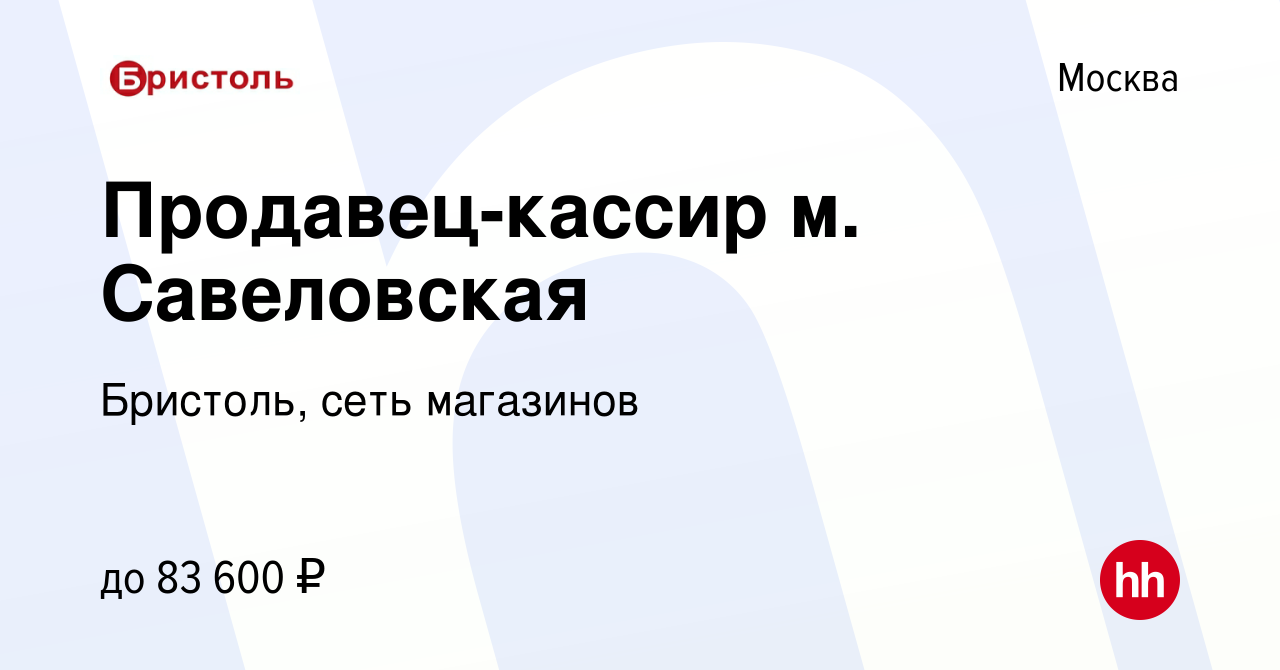 Вакансия Продавец-кассир м. Савеловская в Москве, работа в компании Бристоль,  сеть магазинов