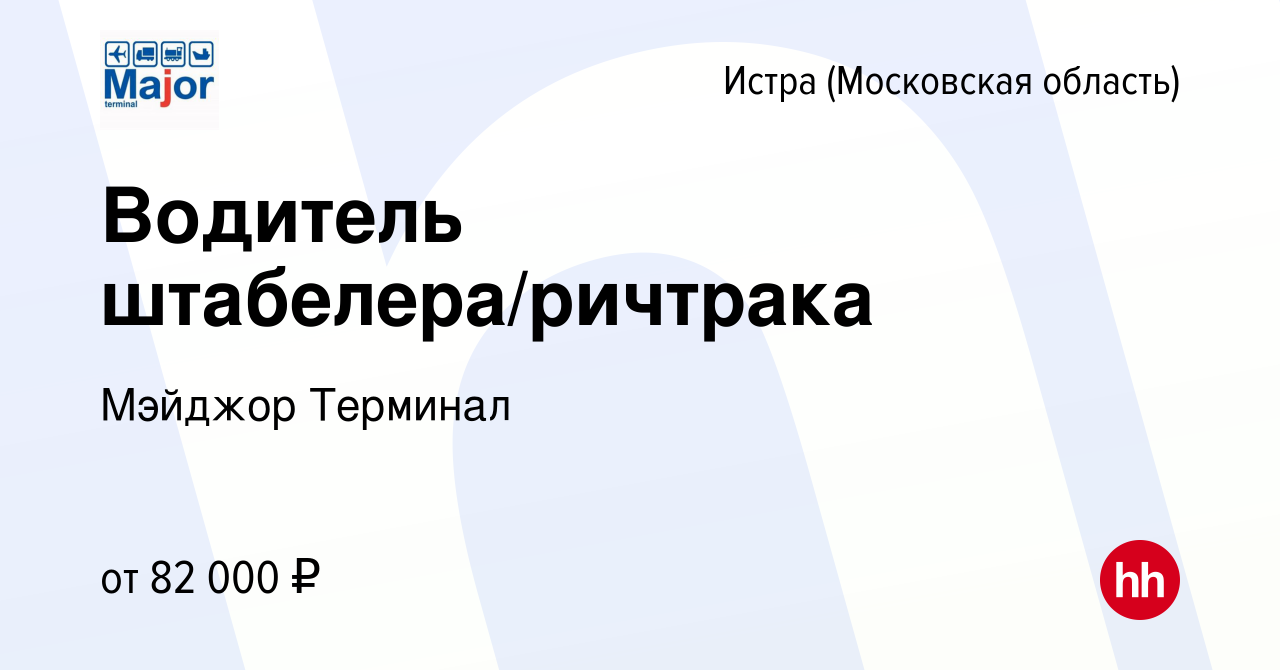 Вакансия Водитель штабелера/ричтрака в Истре, работа в компании Major  Terminal (вакансия в архиве c 21 апреля 2024)