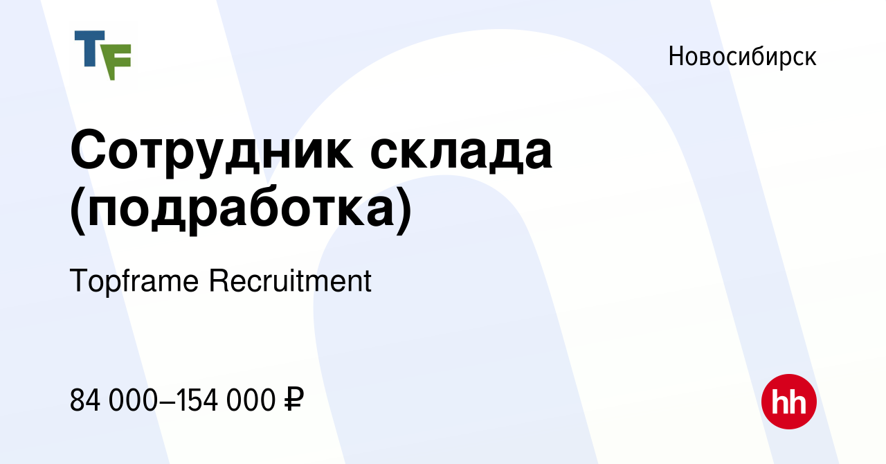 Вакансия Сотрудник склада (подработка) в Новосибирске, работа в компании  ТопФрейм (вакансия в архиве c 30 апреля 2024)