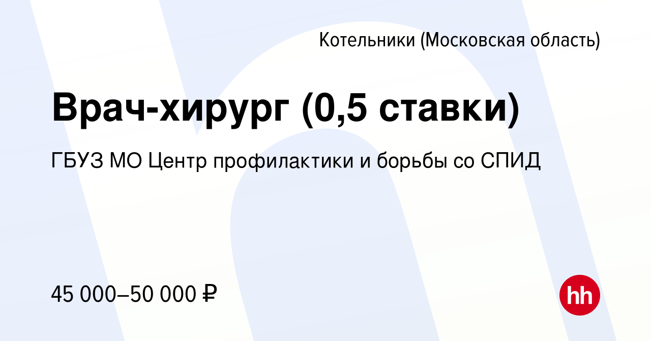 Вакансия Врач-хирург (0,5 ставки) в Котельниках, работа в компании ГКУЗ МО  Центр по профилактике и борьбе со СПИДом и инфекционными заболеваниями