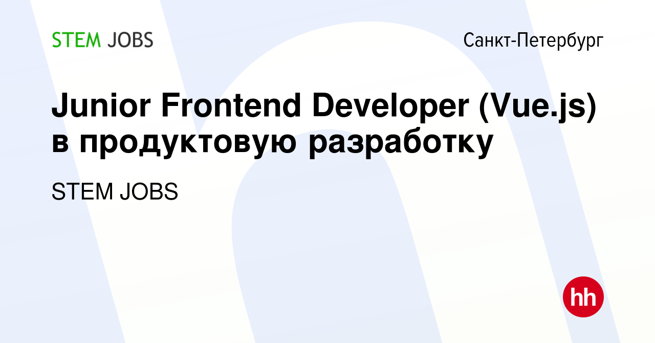 Вакансия Junior Frontend Developer (Vue.js) в продуктовую разработку в  Санкт-Петербурге, работа в компании STEM JOBS (вакансия в архиве c 31 марта  2024)