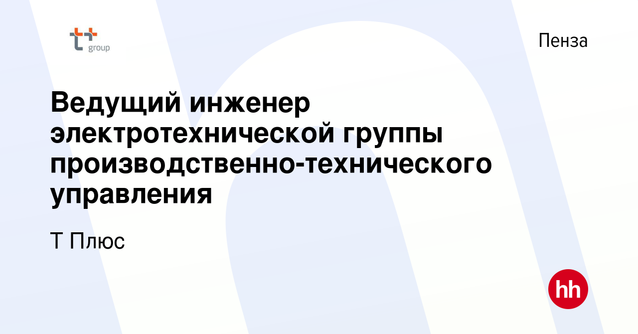 Вакансия Ведущий инженер электротехнической группы  производственно-технического управления в Пензе, работа в компании Т Плюс  (вакансия в архиве c 26 апреля 2024)