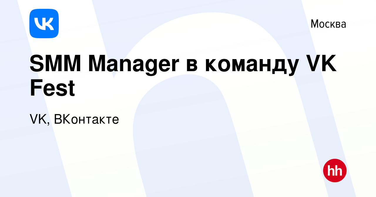 Вакансия SMM Manager в команду VK Fest в Москве, работа в компании VK,  ВКонтакте (вакансия в архиве c 26 апреля 2024)