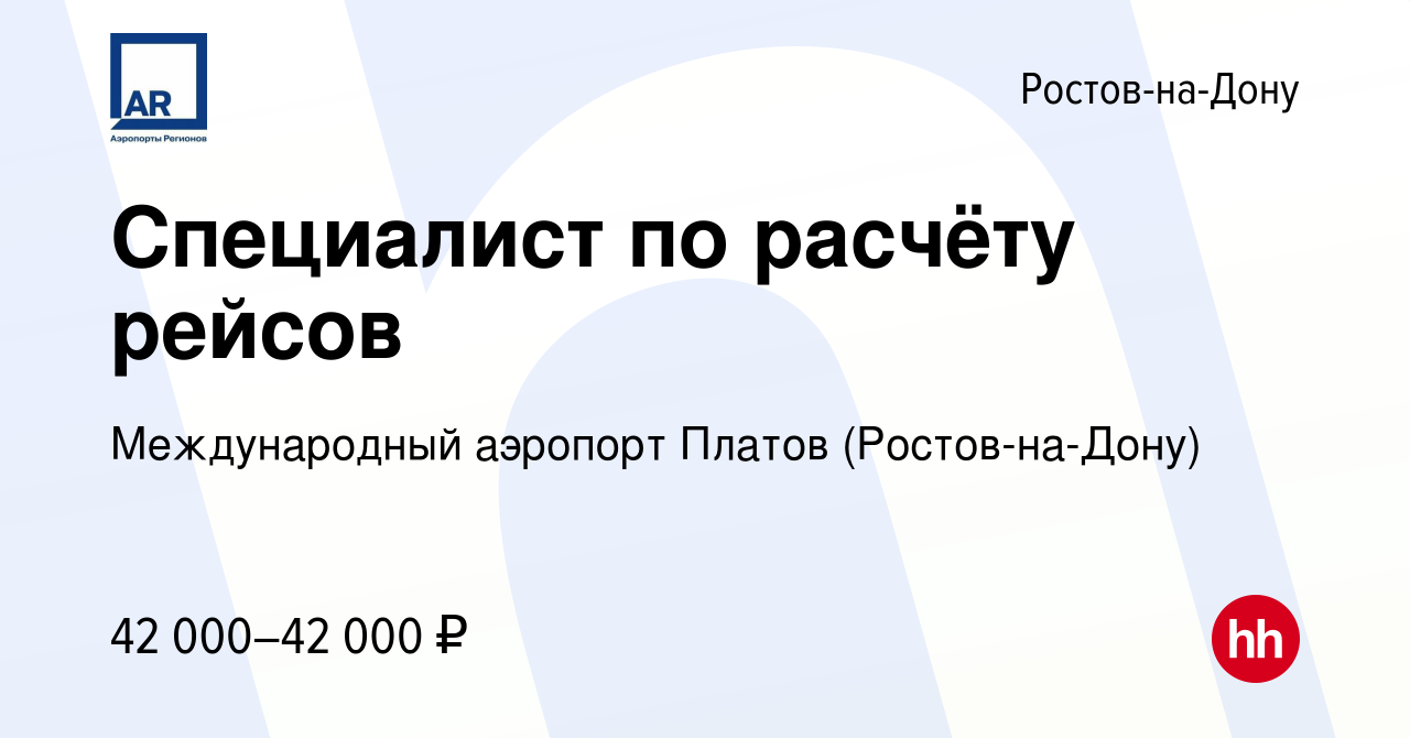 Вакансия Специалист по расчёту рейсов в Ростове-на-Дону, работа в компании  Международный аэропорт Платов (Ростов-на-Дону)