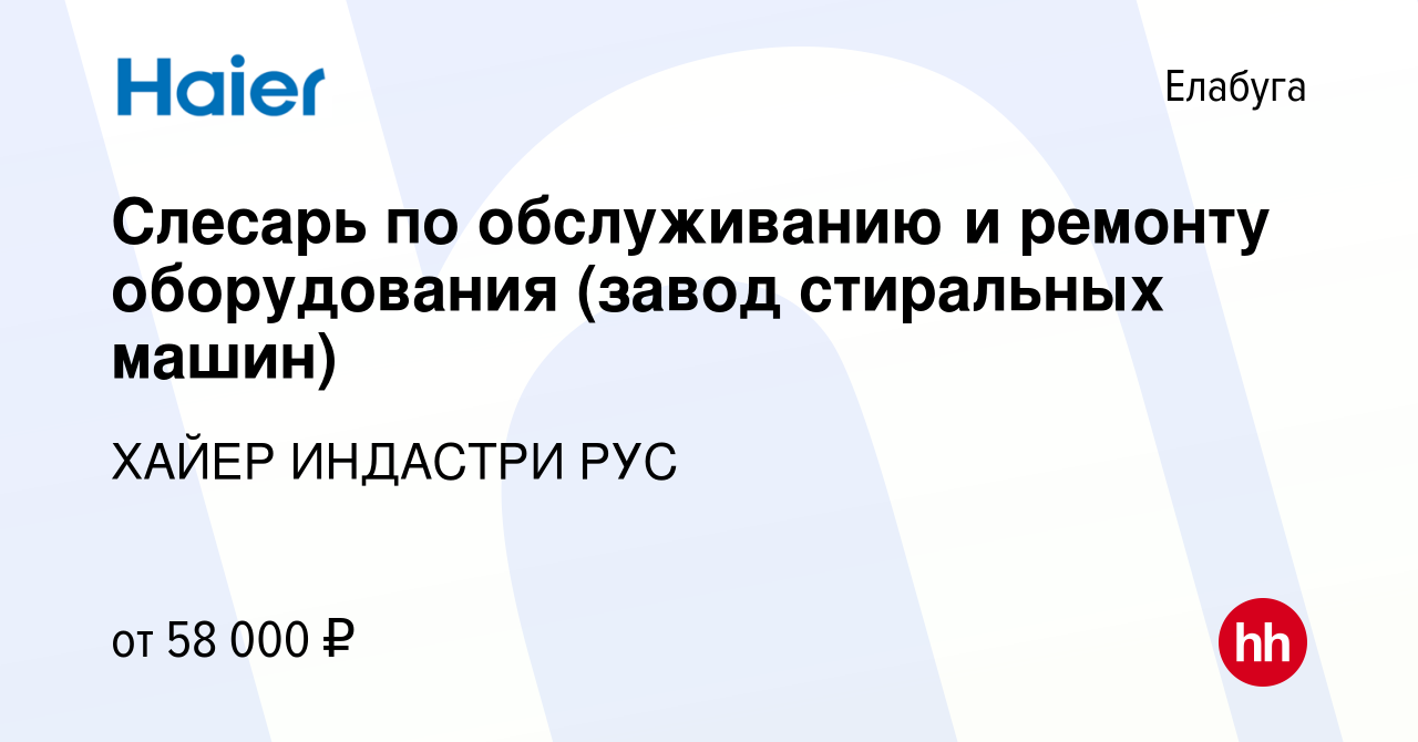 Вакансия Слесарь по обслуживанию и ремонту оборудования (завод стиральных  машин) в Елабуге, работа в компании ХАЙЕР ИНДАСТРИ РУС (вакансия в архиве c  2 мая 2024)