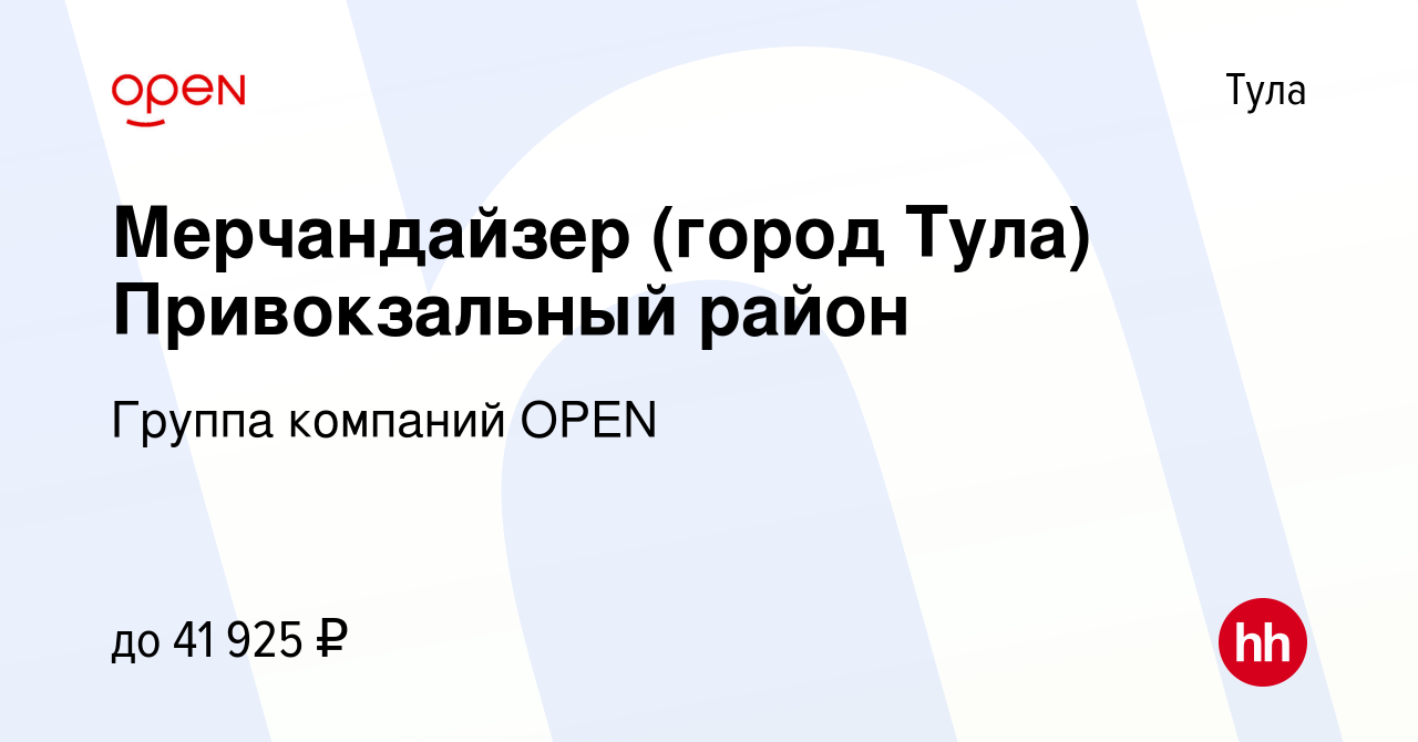 Вакансия Мерчандайзер (город Тула) Привокзальный район в Туле, работа в  компании Группа компаний OPEN (вакансия в архиве c 31 марта 2024)