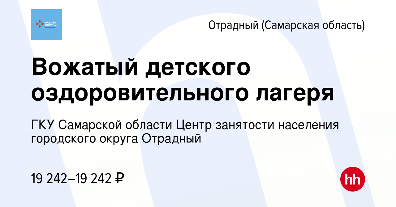 Вакансия Вожатый детского оздоровительного лагеря в Отрадном, работа в  компании ГКУ Самарской области Центр занятости населения городского округа  Отрадный (вакансия в архиве c 31 марта 2024)