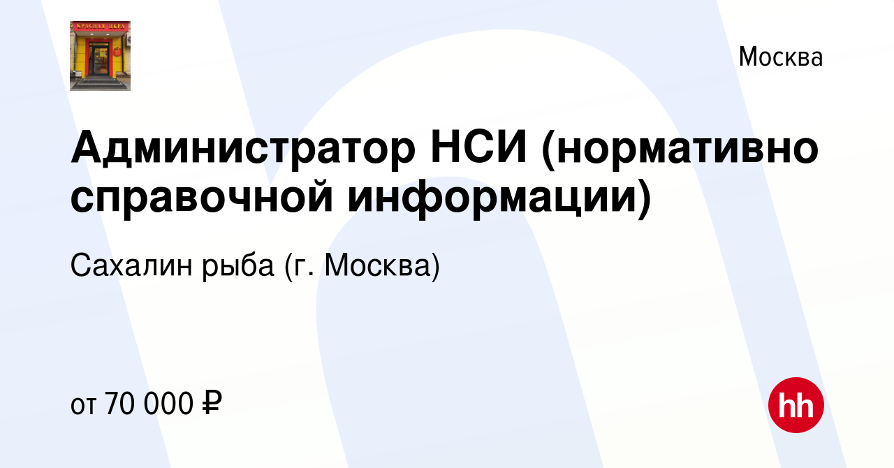 Вакансия Администратор НСИ (нормативно справочной информации) в Москве,  работа в компании Сахалин рыба (г. Москва) (вакансия в архиве c 17 апреля  2024)