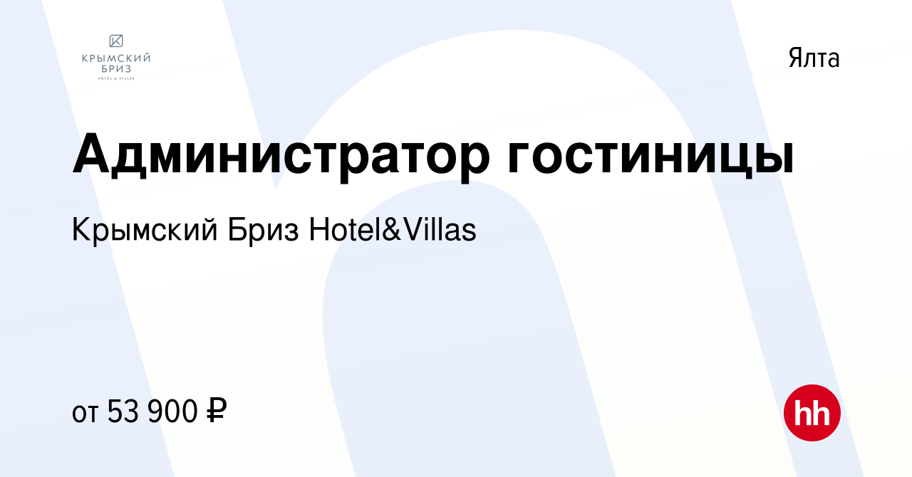 Вакансия Администратор гостиницы в Ялте, работа в компании Крымский Бриз  Hotel&Villas