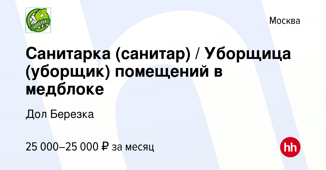 Вакансия Санитарка (санитар) / Уборщица (уборщик) помещений в медблоке в  Москве, работа в компании Дол Березка