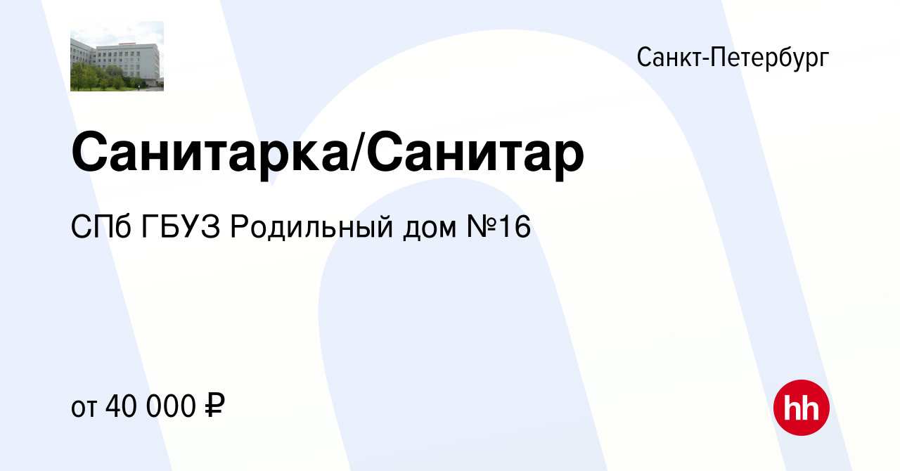 Вакансия Санитарка/Санитар в Санкт-Петербурге, работа в компании СПб ГБУЗ  Родильный дом №16 (вакансия в архиве c 31 марта 2024)