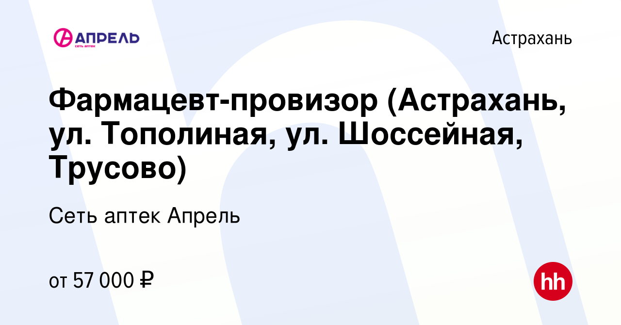 Вакансия Фармацевт-провизор (Астрахань, ул. Тополиная, ул. Шоссейная,  Трусово) в Астрахани, работа в компании Сеть аптек Апрель (вакансия в  архиве c 31 марта 2024)