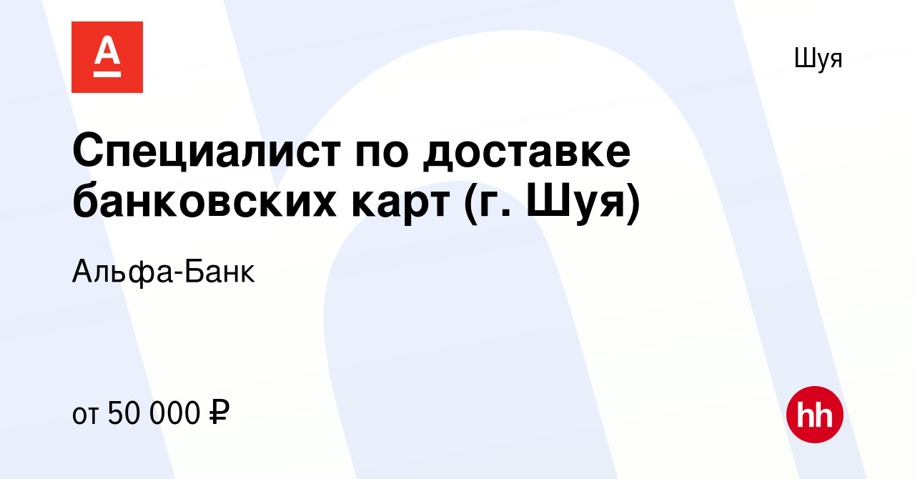 Вакансия Специалист по доставке банковских карт (г. Шуя) в Шуе, работа в  компании Альфа-Банк (вакансия в архиве c 29 марта 2024)