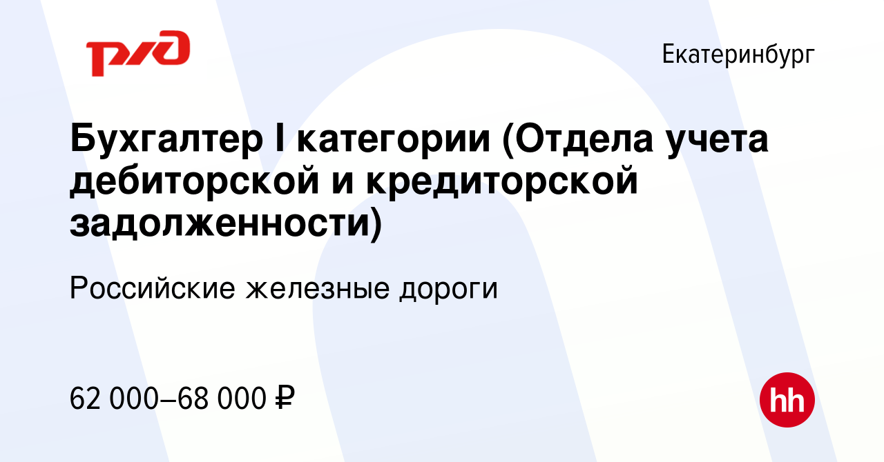 Вакансия Бухгалтер I категории (Отдела учета дебиторской и кредиторской  задолженности) в Екатеринбурге, работа в компании Российские железные дороги