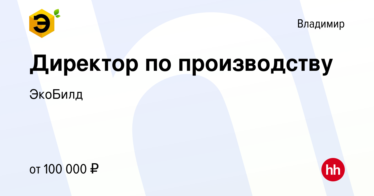 Вакансия Директор по производству во Владимире, работа в компании ЭкоБилд  (вакансия в архиве c 1 апреля 2024)