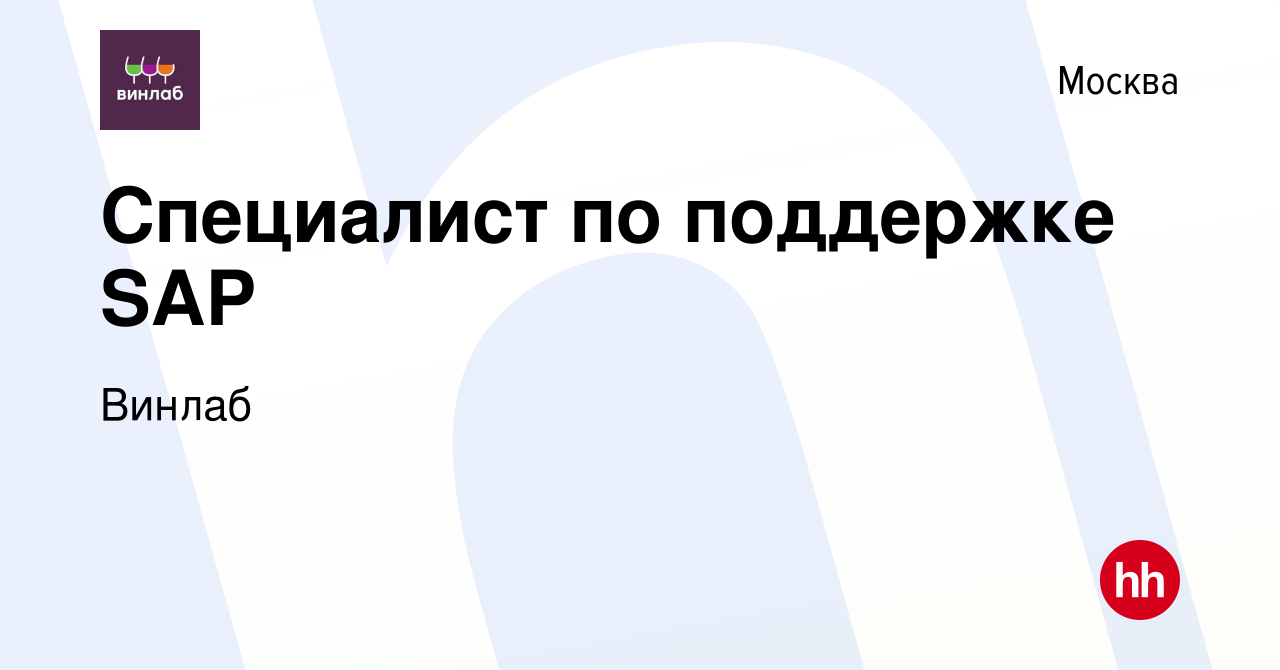 Вакансия Специалист по поддержке SAP в Москве, работа в компании Винлаб