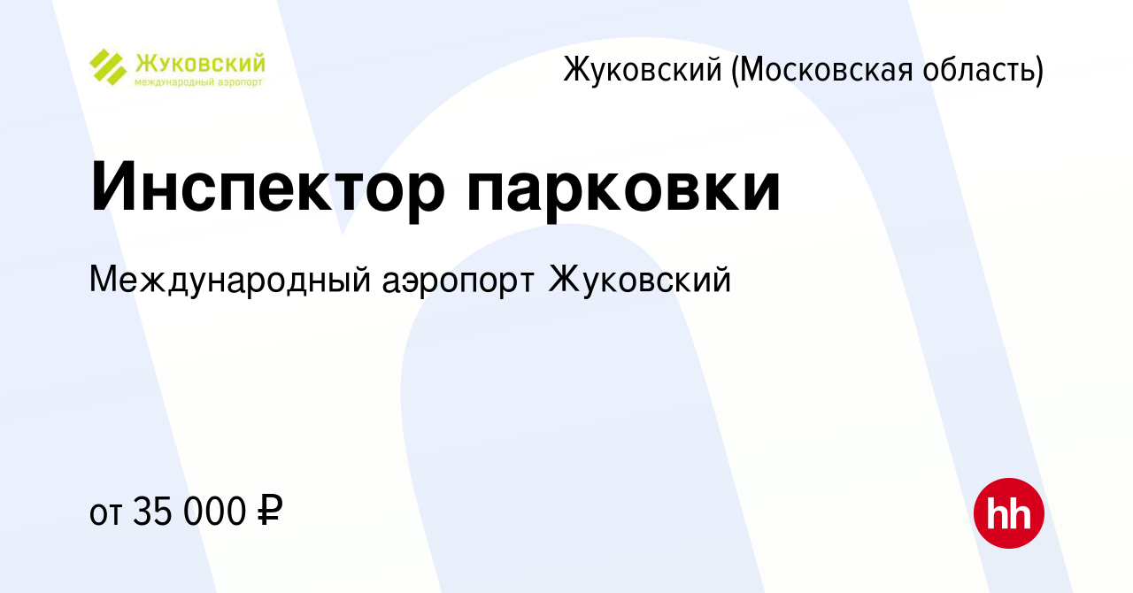 Вакансия Инспектор парковки в Жуковском, работа в компании Международный аэропорт  Жуковский (вакансия в архиве c 31 марта 2024)