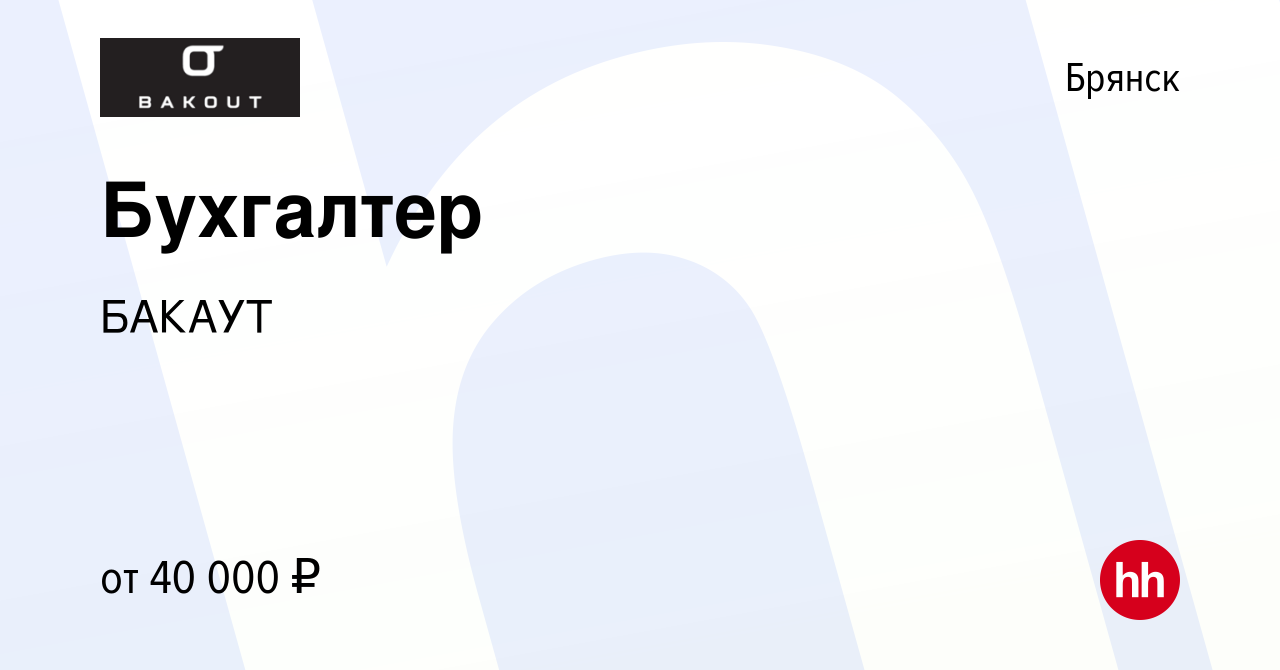 Вакансия Бухгалтер в Брянске, работа в компании БАКАУТ (вакансия в архиве c  31 марта 2024)