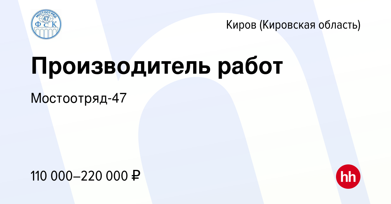 Вакансия Производитель работ в Кирове (Кировская область), работа в  компании Мостоотряд-47