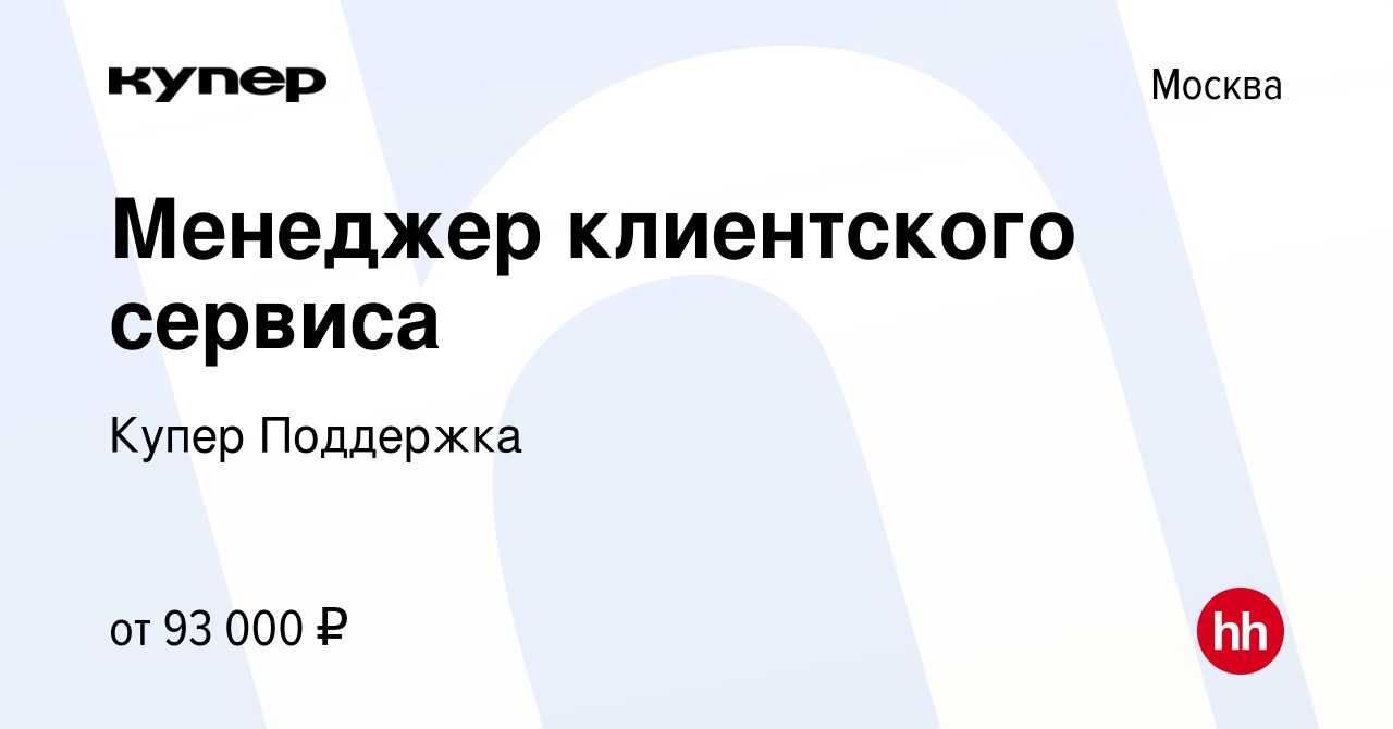 Вакансия Менеджер клиентского сервиса в Москве, работа в компании СберМаркет  Поддержка