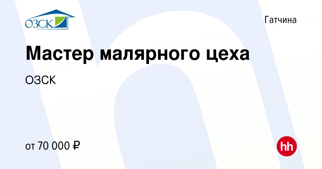 Вакансия Мастер малярного цеха в Гатчине, работа в компании ОЗСК (вакансия  в архиве c 31 марта 2024)