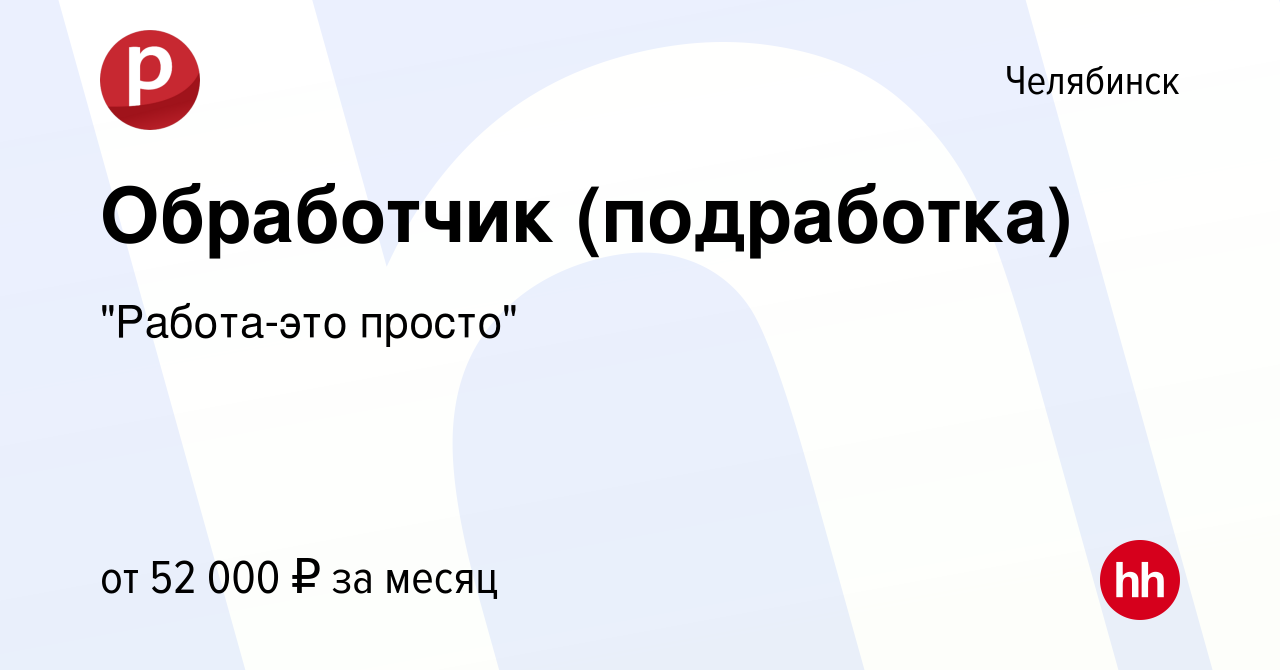 Вакансия Обработчик (подработка) в Челябинске, работа в компании 