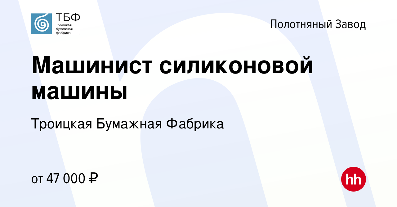 Вакансия Машинист силиконовой машины в Полотняном Заводе, работа в компании  Троицкая Бумажная Фабрика