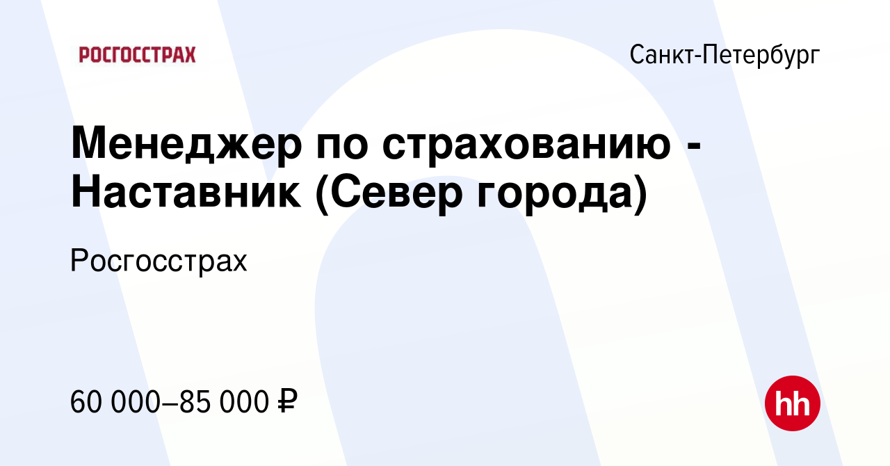 Вакансия Менеджер по страхованию - Наставник (Север города) в  Санкт-Петербурге, работа в компании Росгосстрах