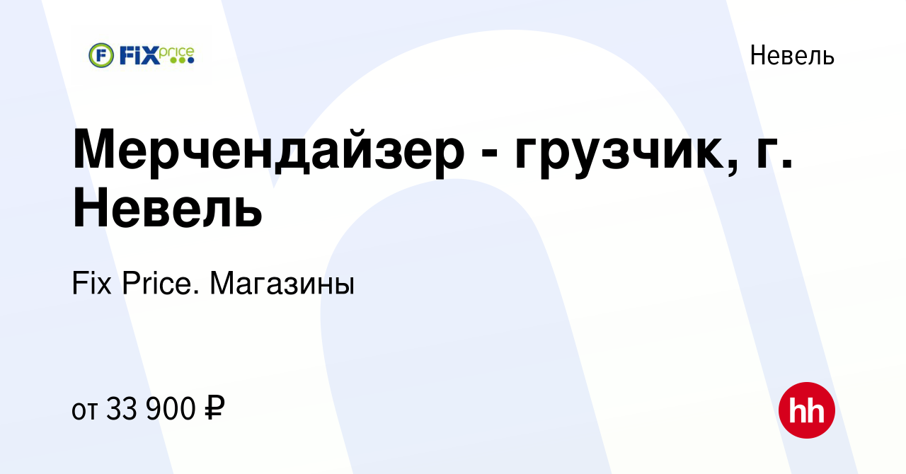 Вакансия Мерчендайзер - грузчик, г. Невель в Невеле, работа в компании Fix  Price. Магазины (вакансия в архиве c 27 марта 2024)