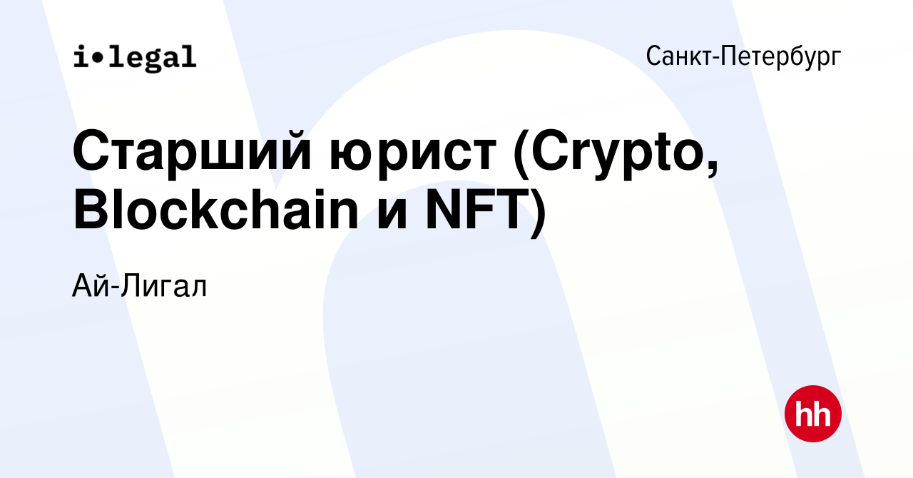 Вакансия Старший юрист (Crypto, Blockchain и NFT) в Санкт-Петербурге, работа  в компании Ай-Лигал