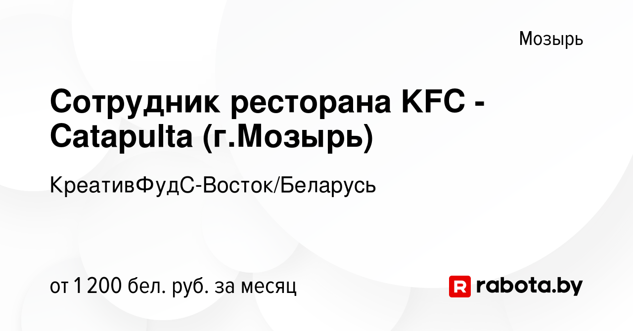 Вакансия Сотрудник ресторана KFC - Catapulta (гМозырь) в Мозыре