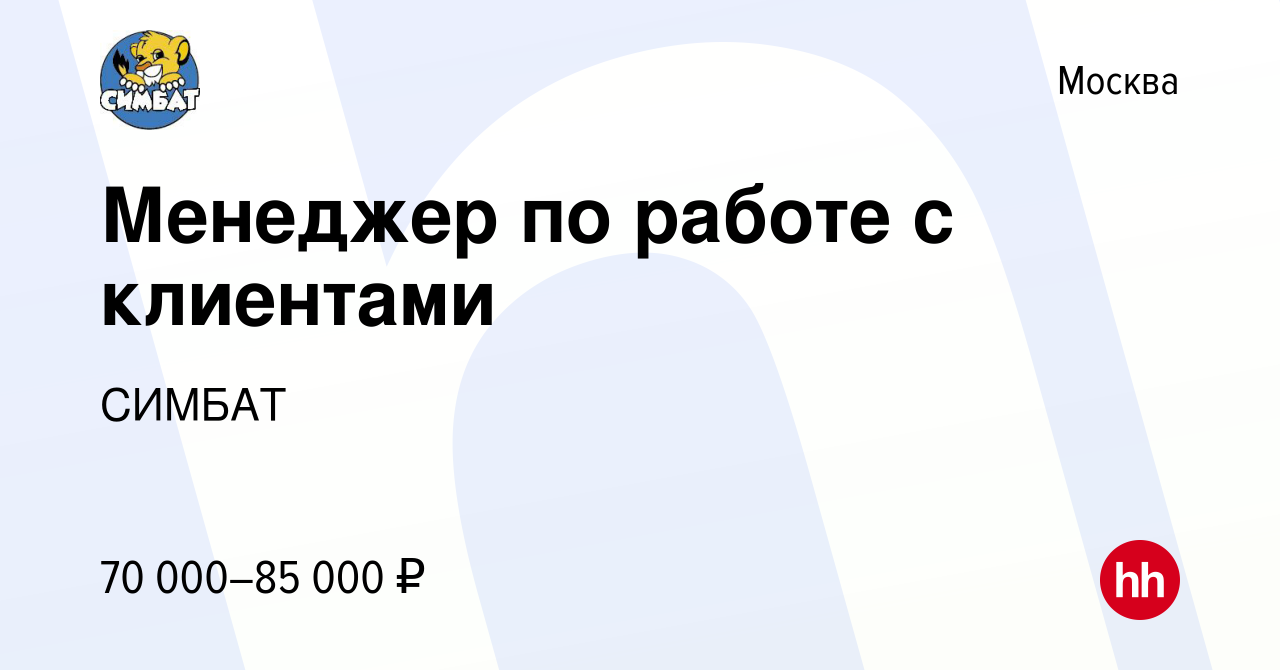 Вакансия Менеджер по работе с клиентами в Москве, работа в компании СИМБАТ  (вакансия в архиве c 9 апреля 2024)