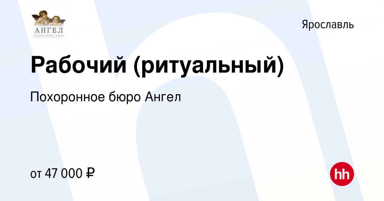 Вакансия Рабочий (ритуальный) в Ярославле, работа в компании Похоронное бюро  Ангел (вакансия в архиве c 31 марта 2024)