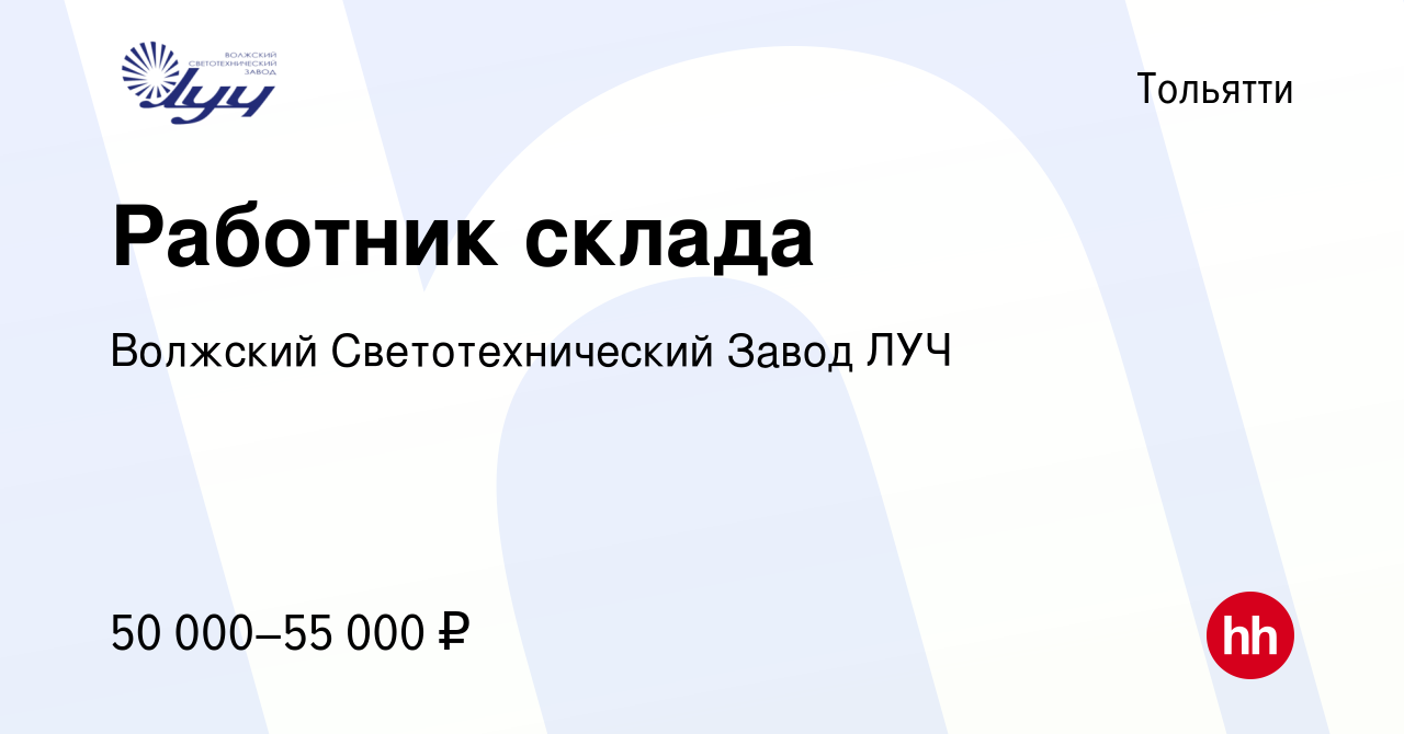 Вакансия Работник склада в Тольятти, работа в компании Волжский  Светотехнический Завод ЛУЧ (вакансия в архиве c 31 марта 2024)