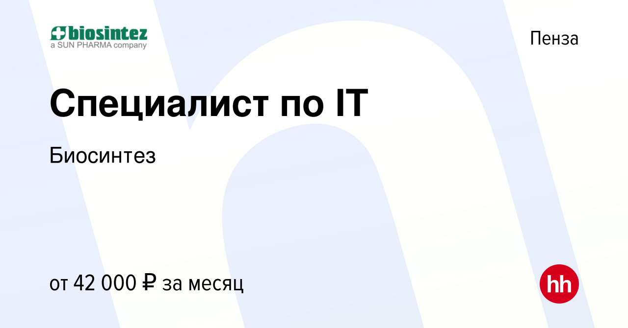 Вакансия Специалист по IT в Пензе, работа в компании Биосинтез