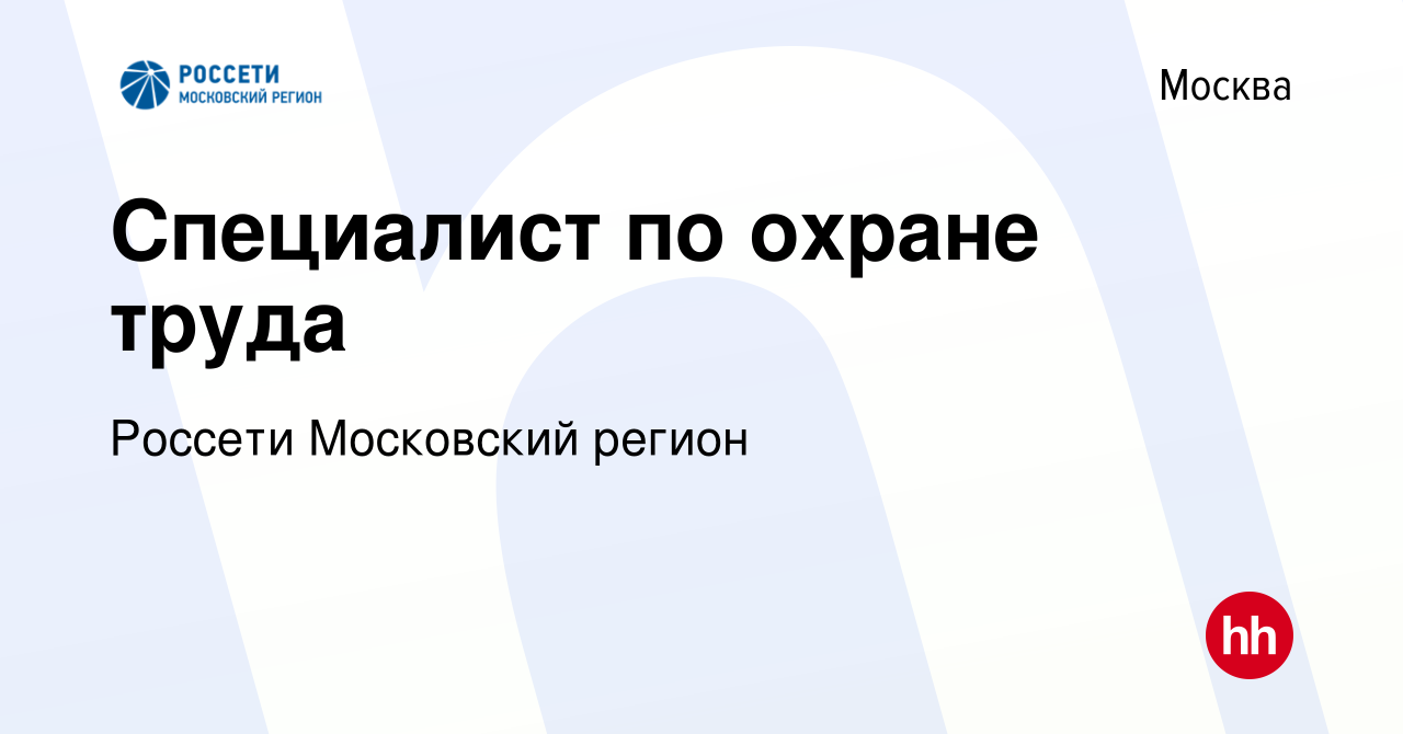 Вакансия Специалист по охране труда в Москве, работа в компании Россети  Московский регион