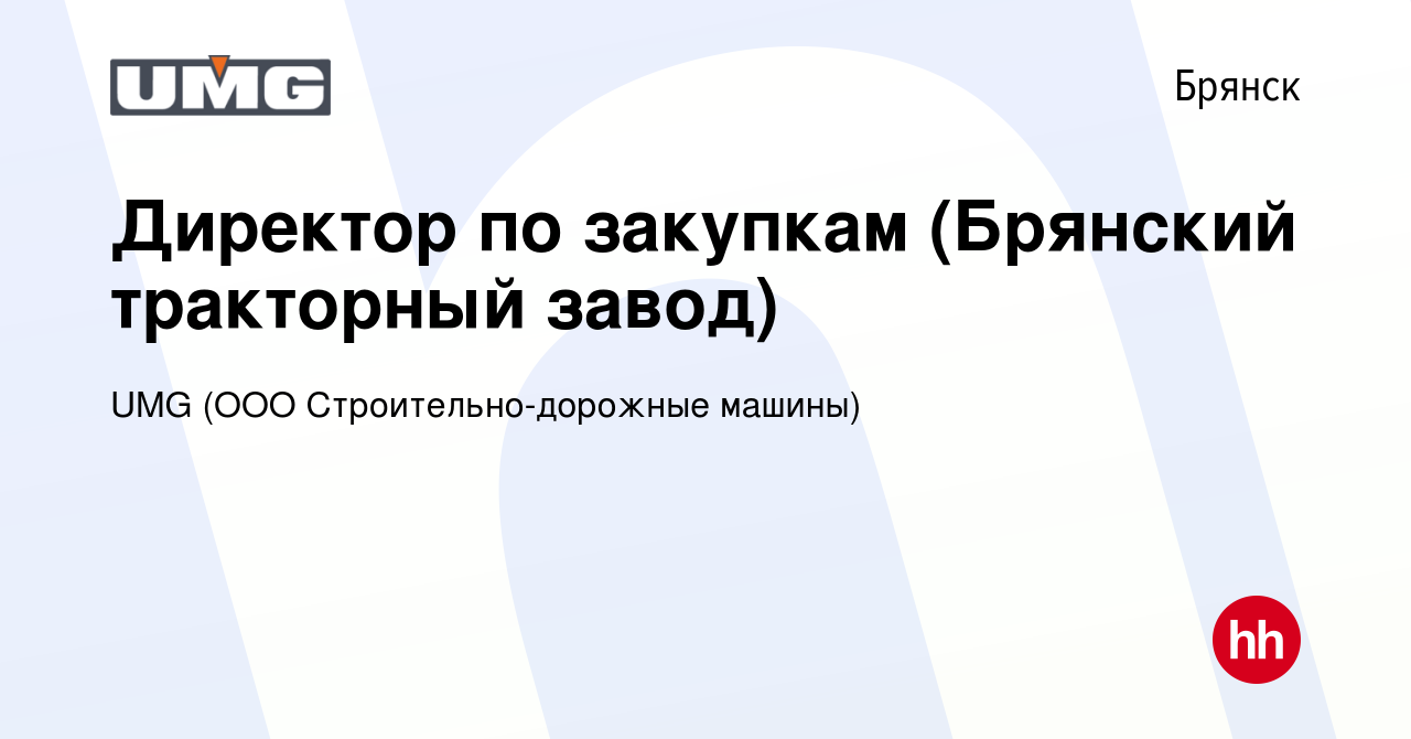 Вакансия Директор по закупкам (Брянский тракторный завод) в Брянске, работа  в компании UMG (ООО Строительно-дорожные машины) (вакансия в архиве c 31  марта 2024)