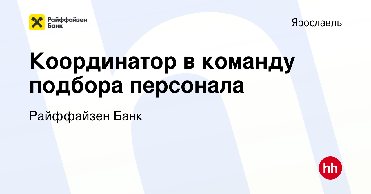 Вакансия Координатор в команду подбора персонала в Ярославле, работа в  компании Райффайзен Банк (вакансия в архиве c 28 марта 2024)