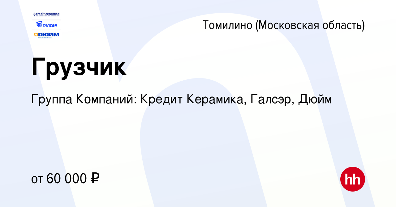 Вакансия Грузчик в Томилино, работа в компании Группа Компаний: Кредит  Керамика, Галсэр, Дюйм (вакансия в архиве c 27 мая 2024)