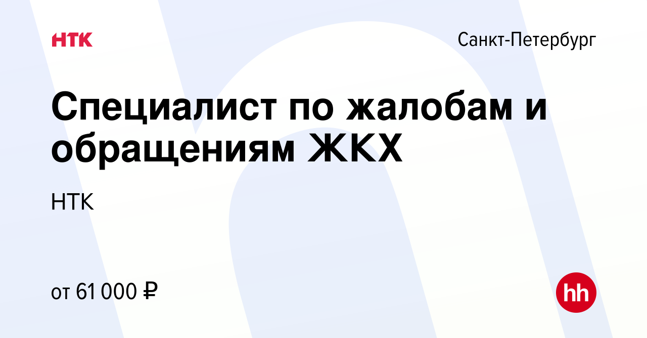 Вакансия Специалист по жалобам и обращениям ЖКХ в Санкт-Петербурге, работа  в компании НТК (вакансия в архиве c 6 мая 2024)