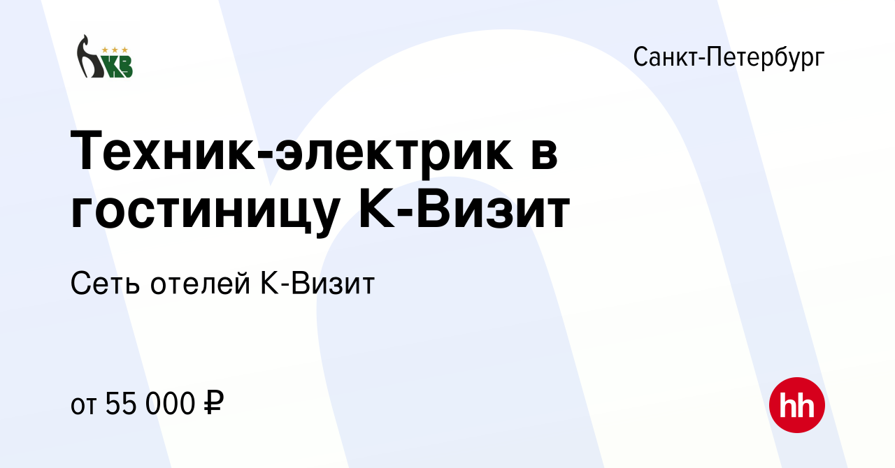 Вакансия Техник-электрик в гостиницу К-Визит в Санкт-Петербурге, работа в  компании Сеть отелей К-Визит (вакансия в архиве c 31 марта 2024)