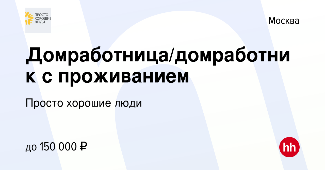 Вакансия Домработница/домработник с проживанием в Москве, работа в компании  Просто хорошие люди (вакансия в архиве c 31 марта 2024)