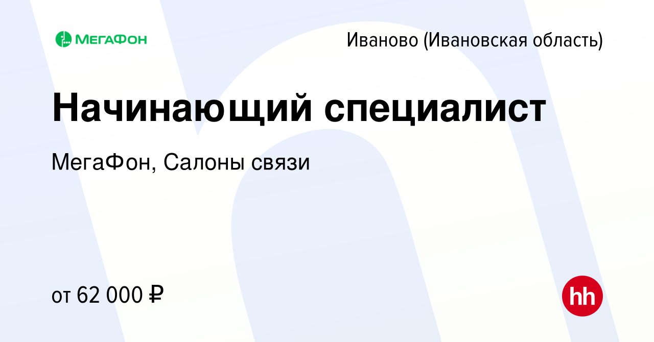 Вакансия Начинающий специалист в Иваново, работа в компании МегаФон, Салоны  связи