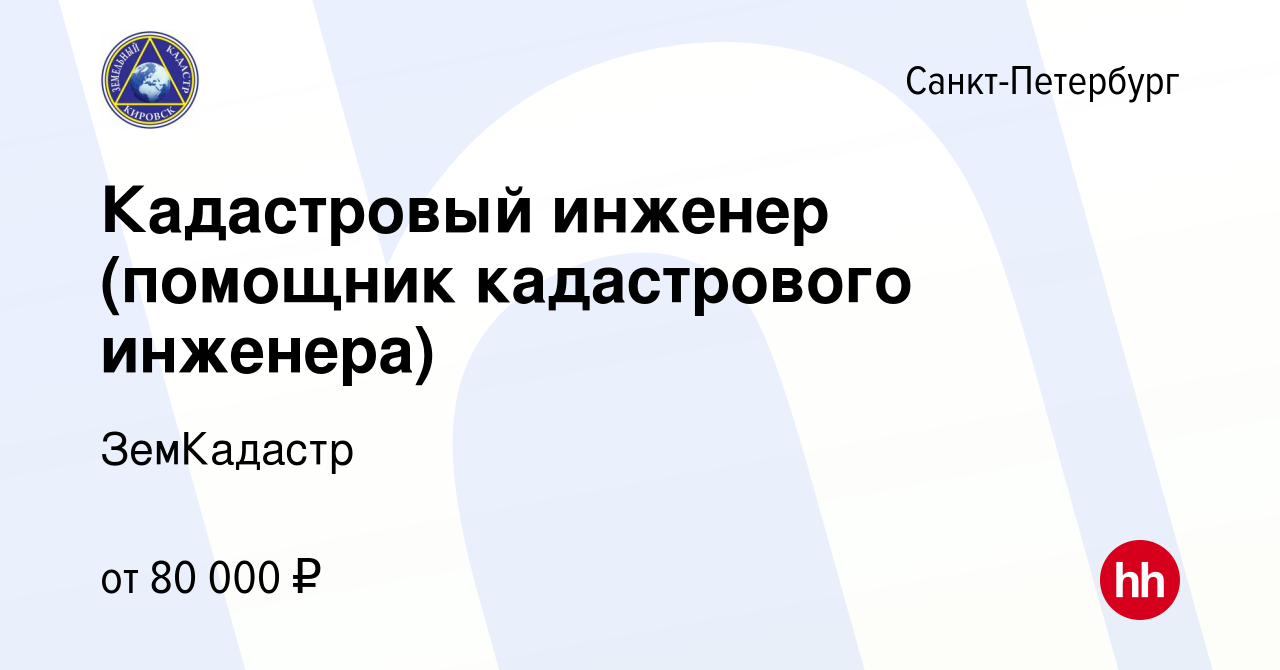 Вакансия Кадастровый инженер (помощник кадастрового инженера) в  Санкт-Петербурге, работа в компании ЗемКадастр