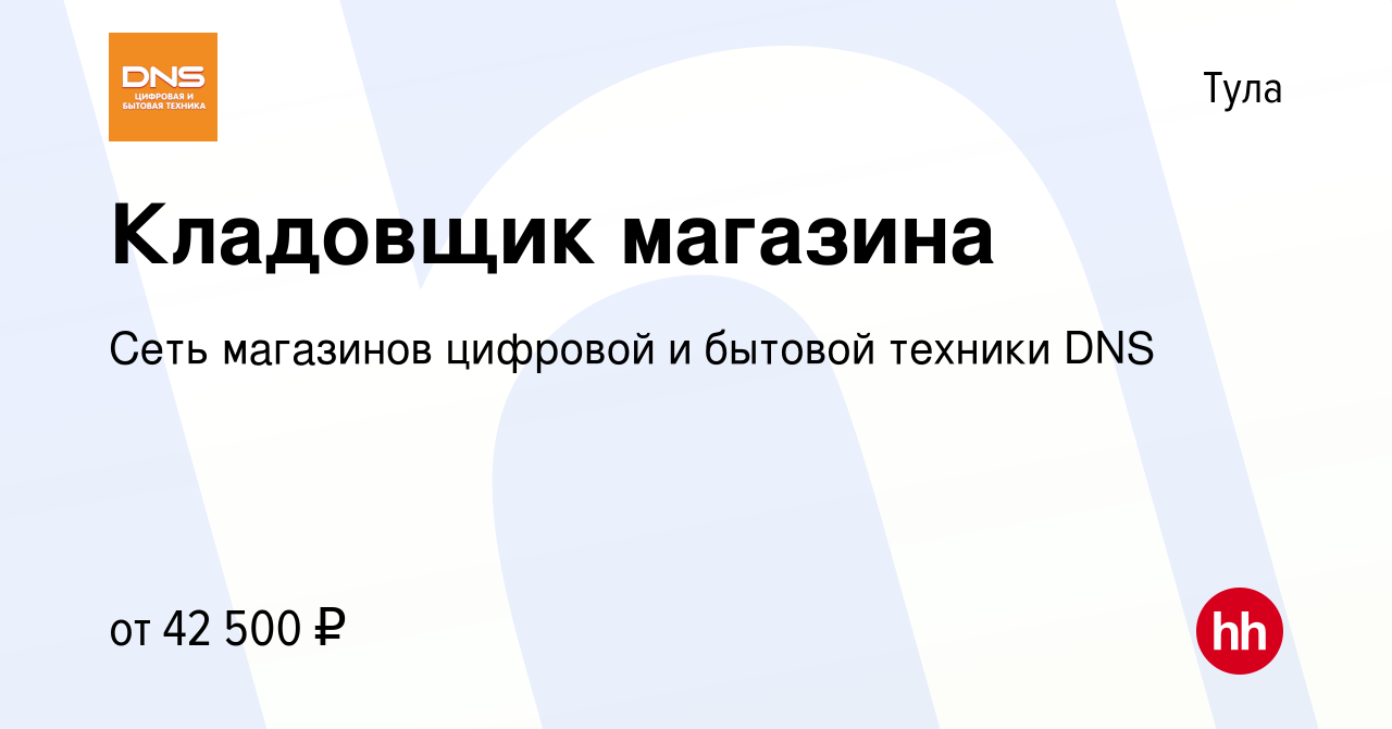 Вакансия Кладовщик магазина в Туле, работа в компании Сеть магазинов  цифровой и бытовой техники DNS (вакансия в архиве c 7 марта 2024)