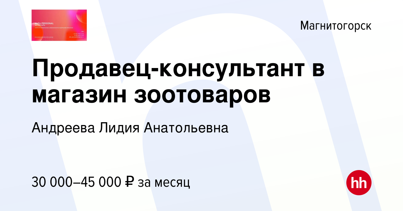 Вакансия Продавец-консультант в магазин зоотоваров в Магнитогорске, работа  в компании Андреева Лидия Анатольевна (вакансия в архиве c 31 марта 2024)