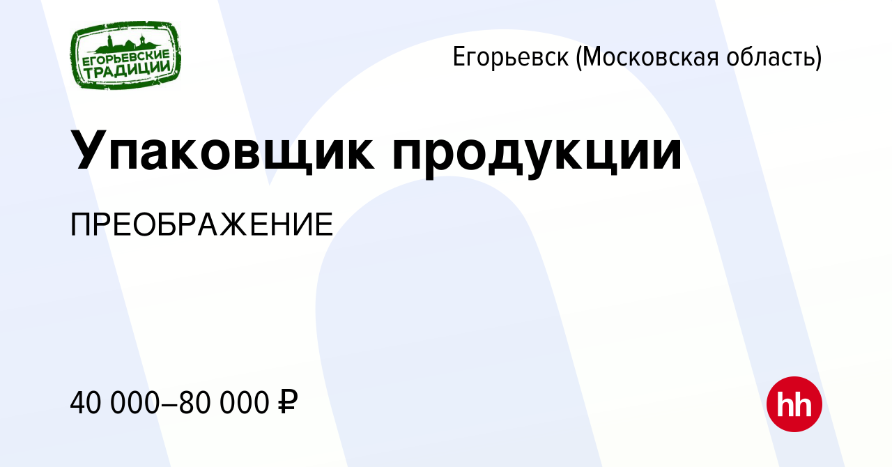 Вакансия Упаковщик продукции в Егорьевске, работа в компании ПРЕОБРАЖЕНИЕ  (вакансия в архиве c 31 марта 2024)