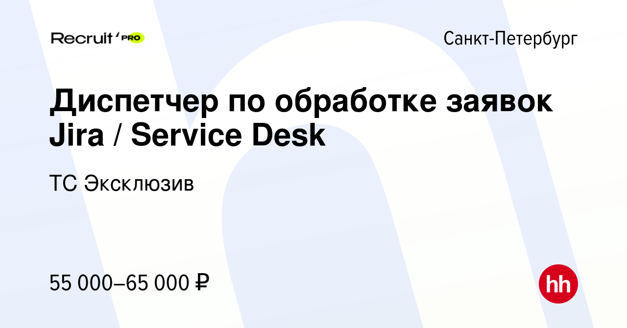 Вакансия Диспетчер по обработке заявок Jira / Service Desk в  Санкт-Петербурге, работа в компании ТС Эксклюзив (вакансия в архиве c 31  марта 2024)