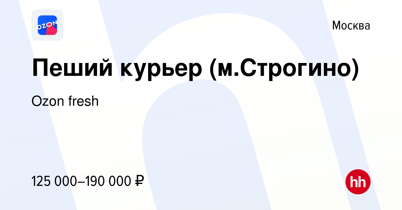 Вакансия Пеший курьер (м.Строгино) в Москве, работа в компании Ozon fresh